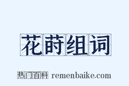 花莳组词是什么意思的图片